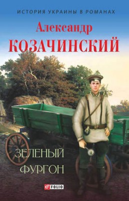 Зеленый фургон (сборник). Александр Козачинский