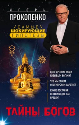 Тайны богов. Игорь Прокопенко