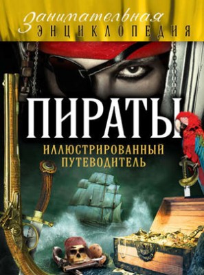 Пираты. Иллюстрированный путеводитель. Давид Шарковский