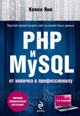 PHP и MySQL. От новичка к профессионалу. Кевин Янк