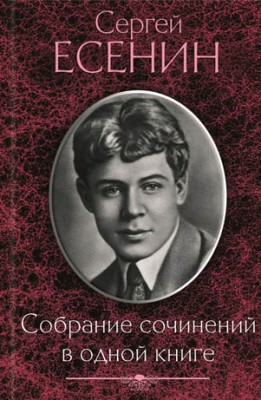 Сергей Есенин. Собрание сочинений в одной книге