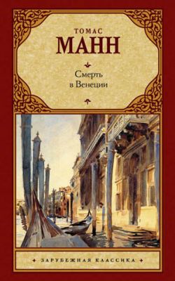 Смерть в Венеции (сборник). Томас Манн