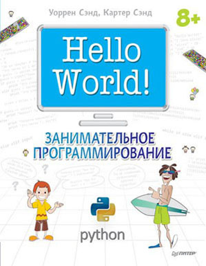Hello World! Занимательное программирование. Уоррен Сэнд, Картер Сэнд