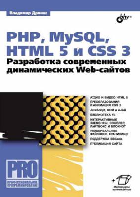 PHP, MySQL, HTML5 и CSS 3. Разработка современных динамических Web-сай