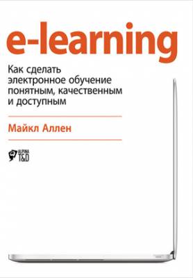 e-learning: Как сделать электронное обучение понятным, качественным и