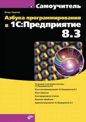 Азбука программирования в 1С:Предприятие 8.3. Игорь Ощенко