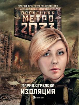 Метро 2033: Изоляция. Мария Стрелова