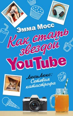 Как стать звездой YouTube. ЛюсиЛюкс: Сетевая катастрофа. Эмма Мосс