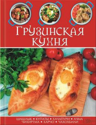 Грузинская кухня. Сборник рецептов