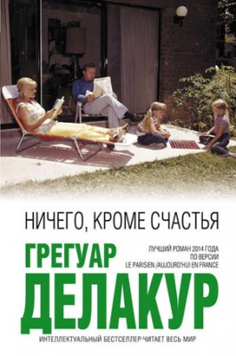 Ничего, кроме счастья. Грегуар Делакур