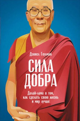 Сила добра: Далай-лама о том, как сделать свою жизнь и мир лучше. Дэни