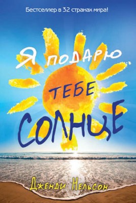 Я подарю тебе солнце. Дженди Нельсон