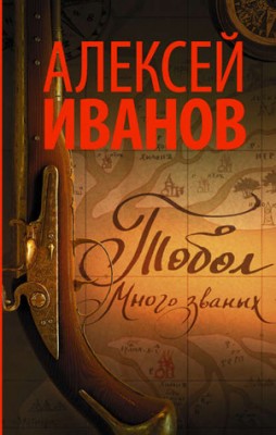 Тобол. Много званых. Алексей Иванов