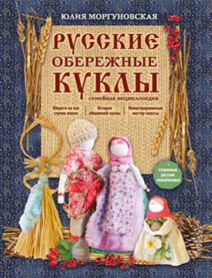 Русские обережные куклы. Семейная энциклопедия. Юлия Моргуновская