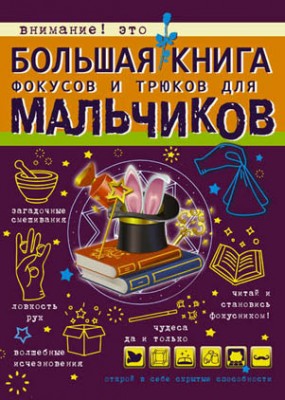 Большая книга фокусов и трюков для мальчиков. Виктория Ригарович