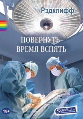 Повернуть время вспять. Рэдклифф