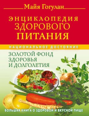 Энциклопедия здорового питания. Большая книга о здоровой и вкусной пищ