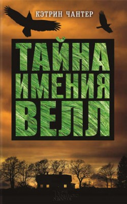 Тайна имения Велл. Кэтрин Чантер