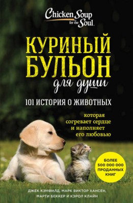 Куриный бульон для души: 101 история о животных (сборник). Джек Кэнфил