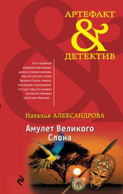 Амулет Великого Слона. Наталья Александрова