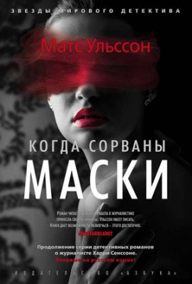 Когда сорваны маски. Матс Ульссон