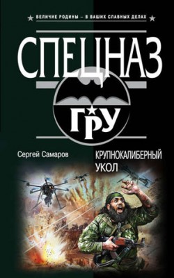 Крупнокалиберный укол. Сергей Самаров