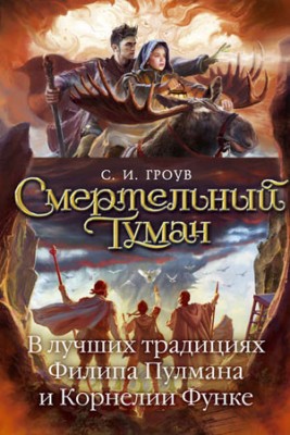 Смертельный туман. С. И. Гроув