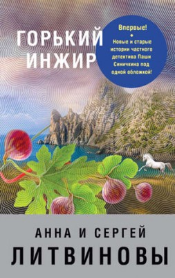 Горький инжир (сборник). Анна и Сергей Литвиновы