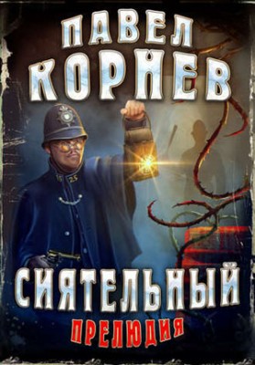 Сиятельный. Прелюдия. Павел Корнев