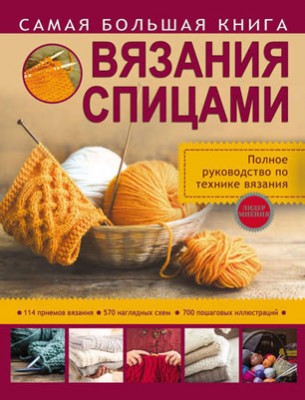 Самая большая книга вязания спицами. Т. В. Михайлова, Надежда Бахарева
