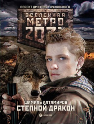 Метро 2033: Степной дракон. Шамиль Алтамиров