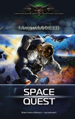 Space Quest. Михаил Михеев
