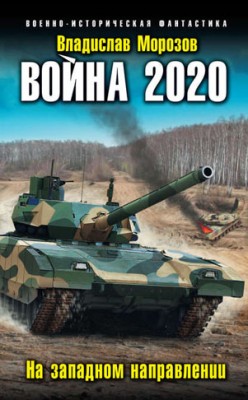 Война 2020. На западном направлении. Владислав Морозов