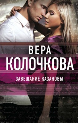 Завещание Казановы. Вера Колочкова