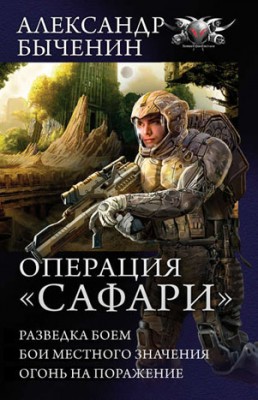 Операция «Сафари»: Разведка боем. Бои местного значения. Огонь на пора