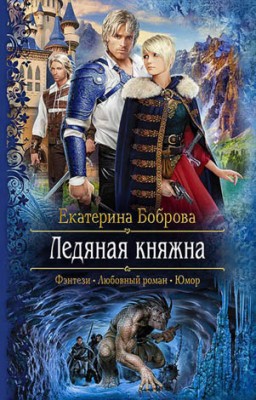 Ледяная княжна. Екатерина Боброва