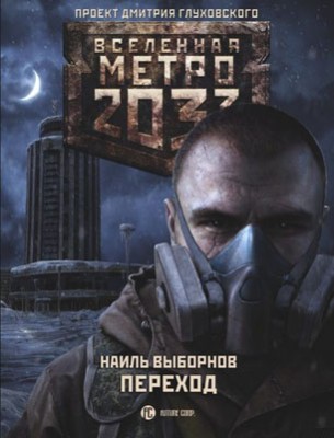 Метро 2033. Переход. Наиль Выборнов