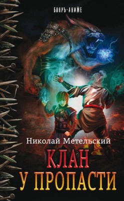 Клан у пропасти. Николай Метельский