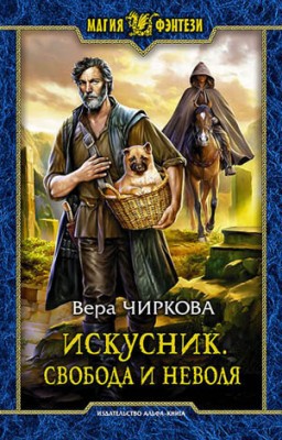 Искусник. Свобода и неволя. Вера Чиркова