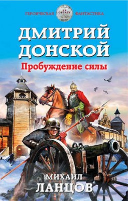 Дмитрий Донской. Пробуждение силы. Михаил Ланцов