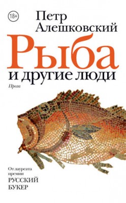Рыба и другие люди. Петр Алешковский