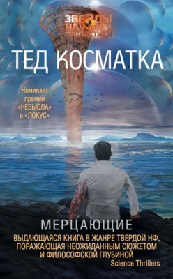 Мерцающие. Тед Косматка