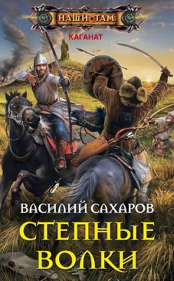 Степные волки. Василий Сахаров