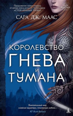 Королевство гнева и тумана. Сара Дж. Маас