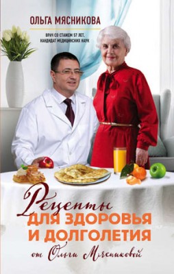 Рецепты для здоровья и долголетия от Ольги Мясниковой. Ольга Мясникова