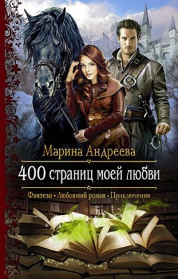 400 страниц моей любви. Марина Андреева