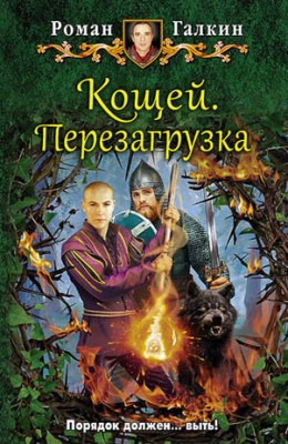 Кощей. Перезагрузка. Роман Галкин