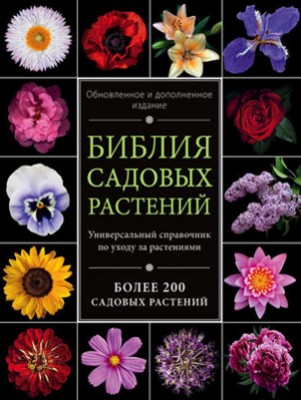 Библия садовых растений. Ирина Березкина