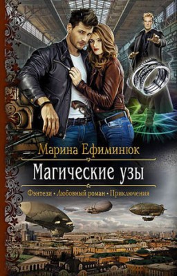 Магические узы. Марина Ефиминюк