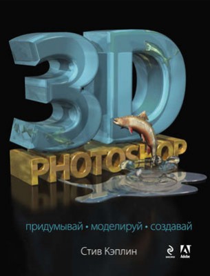 3D Photoshop. Стив Кэплин